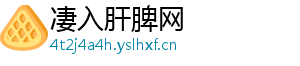 凄入肝脾网
